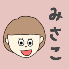 [LINEスタンプ] みさこちゃん専用。