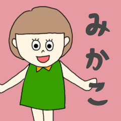 [LINEスタンプ] みかこちゃん専用。