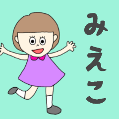 [LINEスタンプ] みえこちゃん専用。