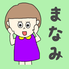 [LINEスタンプ] まなみちゃん専用。