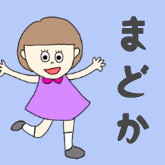 LINEスタンプ「まどか」の完全一覧 | 全346種類