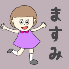 [LINEスタンプ] ますみちゃん専用。