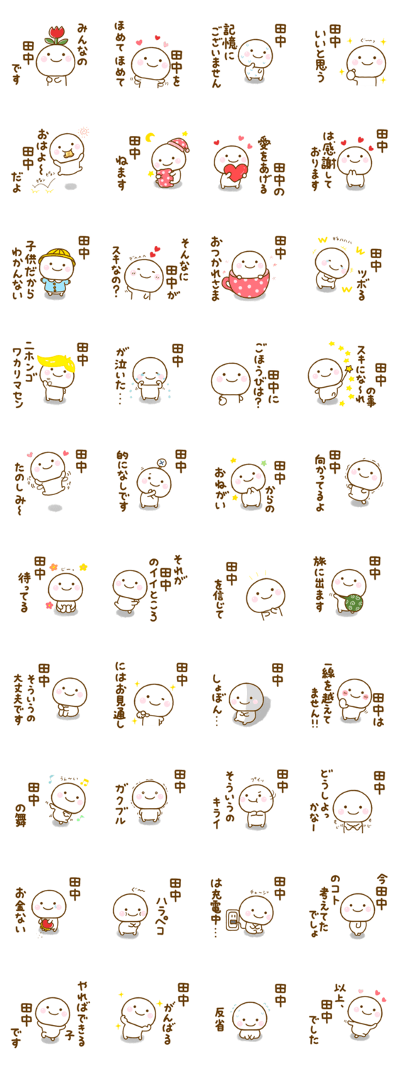 田中が使う名前スタンプだよのスタンプ詳細