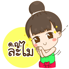 [LINEスタンプ] LaMai Thai Girl (TH)