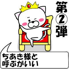 [LINEスタンプ] 動く！『ちあき』専用②の名前スタンプ