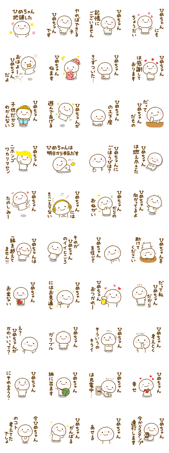 ひめちゃんが使う名前スタンプだよのスタンプ詳細