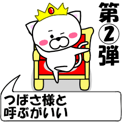 [LINEスタンプ] 動く！『つばさ』専用②の名前スタンプ