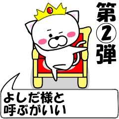 [LINEスタンプ] 動く！『よしだ』専用②の名前スタンプ