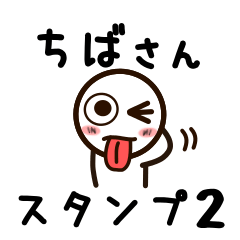 [LINEスタンプ] ちばさんが使うお名前スタンプ2