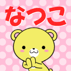 [LINEスタンプ] 超★なつこ(ナツコ)なクマ