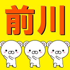 [LINEスタンプ] 超★前川(まえかわ・まえがわ)なクマの画像（メイン）