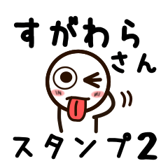 [LINEスタンプ] すがわらさんが使うお名前スタンプ2