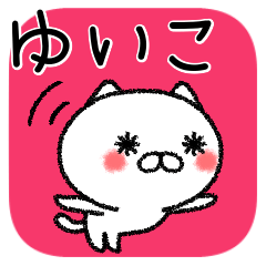 [LINEスタンプ] ゆいこちゃんねこ