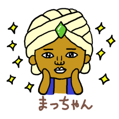 [LINEスタンプ] まっちゃん専用スタンプ2xxx