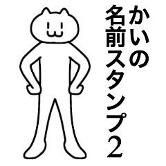 [LINEスタンプ] かいが使える！名前スタンプ2