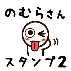 [LINEスタンプ] のむらさんが使うお名前スタンプ2