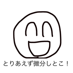 [LINEスタンプ] 微分、積分くんスタンプ。理系学生必見！の画像（メイン）