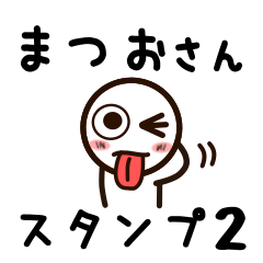 [LINEスタンプ] まつおさんが使うお名前スタンプ2