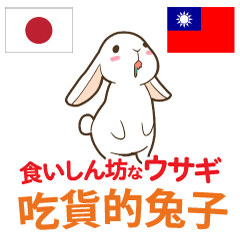 [LINEスタンプ] 食いしん坊なウサギ 日本語台湾語