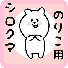 [LINEスタンプ] のりこ用 シロクマしろたん