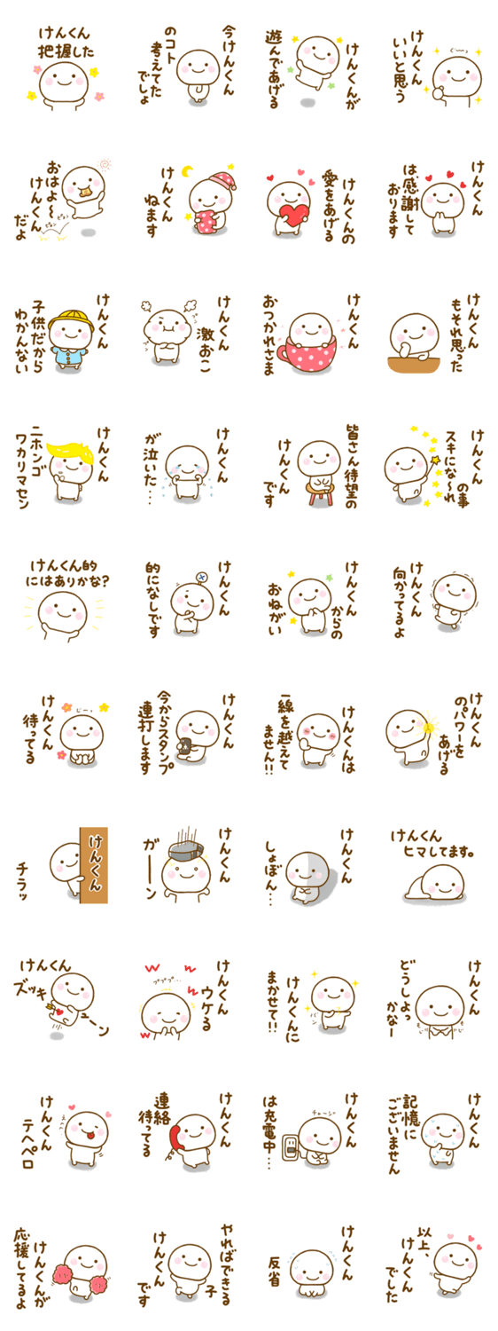 けんくんが使う名前スタンプだよのスタンプ詳細