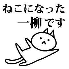 [LINEスタンプ] 猫になった一柳