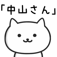 [LINEスタンプ] 【中山】さんが使う猫