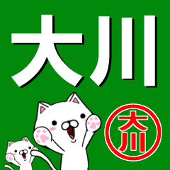 [LINEスタンプ] 超★大川(おおかわ・おおがわ・おかわ)