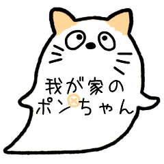 [LINEスタンプ] 我が家のポンちゃん♡