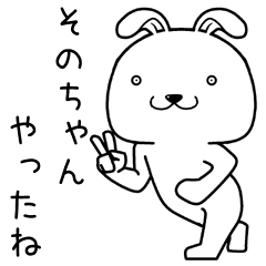 [LINEスタンプ] そのちゃんに送るスタンプ