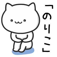 [LINEスタンプ] 【のりこ】が使うねこ