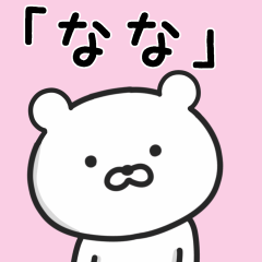 [LINEスタンプ] 「なな」が使うクマ