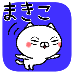 [LINEスタンプ] まきこちゃんねこ