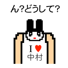 [LINEスタンプ] アイラブ 中村