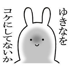 [LINEスタンプ] ゆきなちゃんが使うシュールすぎるスタンプ