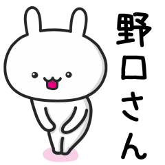 [LINEスタンプ] 野口(のぐち)さんが使うウサギ