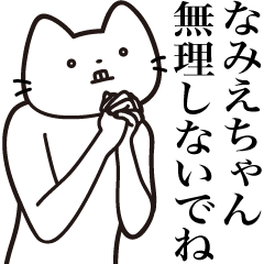 [LINEスタンプ] 【なみえちゃん・送る】髭しゃくれねこ