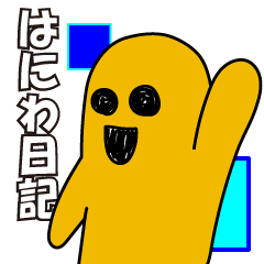 [LINEスタンプ] はにわ日記