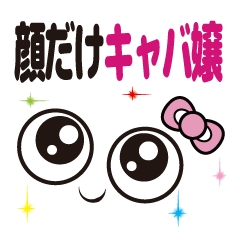 [LINEスタンプ] 顔だけキャバ嬢