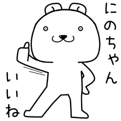 [LINEスタンプ] にのちゃんに送るスタンプ