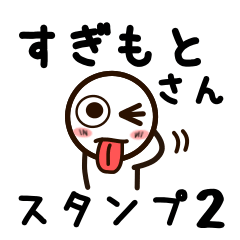 [LINEスタンプ] すぎもとさんが使うお名前スタンプ2