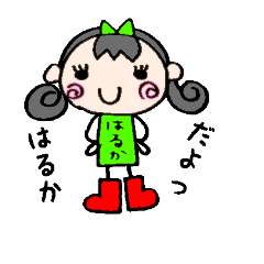 [LINEスタンプ] はるかちゃん専用スタンプ