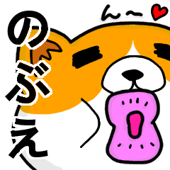 [LINEスタンプ] のぶえより愛を込めて（名前スタンプ・猫）