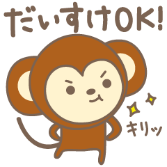 [LINEスタンプ] だいすけさんサル Monkey for Daisukeの画像（メイン）
