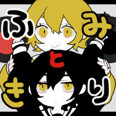 [LINEスタンプ] ふみときり