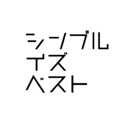 [LINEスタンプ] シンプル イズ ベスト1