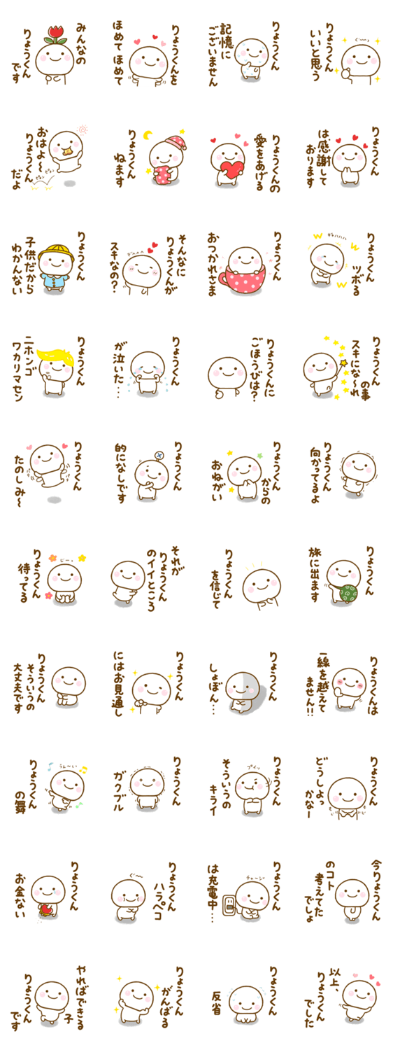 りょうくんが使う名前スタンプだよのスタンプ詳細