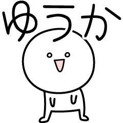 [LINEスタンプ] ○●ゆうか●○丸い人