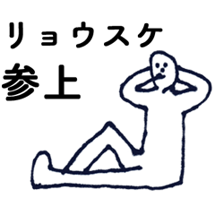 [LINEスタンプ] 「りょうすけ」っす。