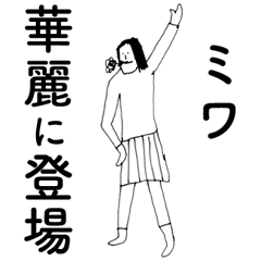 [LINEスタンプ] 「みわ」だよ。